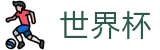 2026世界杯竞猜平台(SHIJIEBEI2026)官方平台
